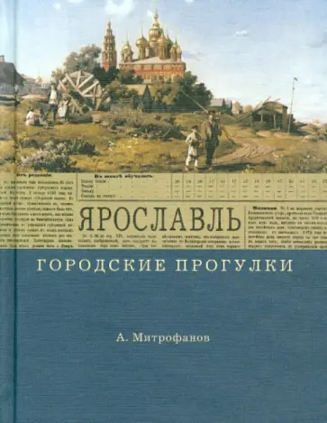 Алексей Митрофанов - Ярославль. Городские прогулки Алексей Митрофанов - Ярославль. Городские прогулки обложка книги