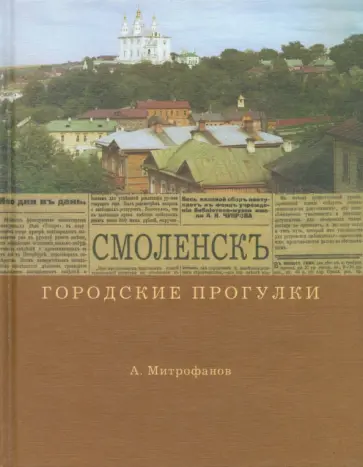Алексей Митрофанов - Городские прогулки. Смоленск Алексей Митрофанов - Городские прогулки. Смоленск обложка книги
