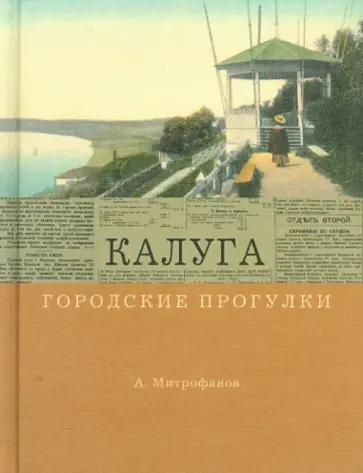 Алексей Митрофанов - Калуга. Городские прогулки Алексей Митрофанов - Калуга. Городские прогулки обложка книги