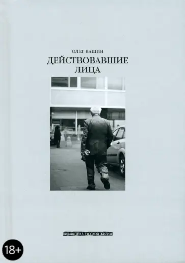 Олег Кашин - Действовавшие лица обложка книги