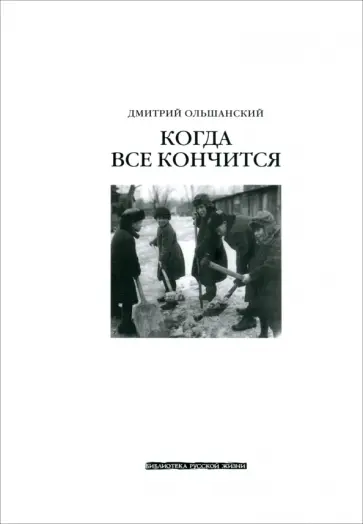 Дмитрий Ольшанский - Когда все кончится Дмитрий Ольшанский - Когда все кончится обложка книги
