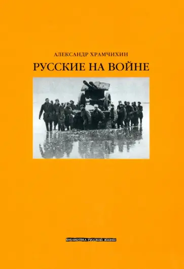 Александр Храмчихин - Русские на войне Александр Храмчихин - Русские на войне обложка книги