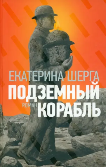 Екатерина Шерга - Подземный корабль Екатерина Шерга - Подземный корабль обложка книги