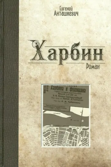Евгений Анташкевич - Харбин Евгений Анташкевич - Харбин обложка книги