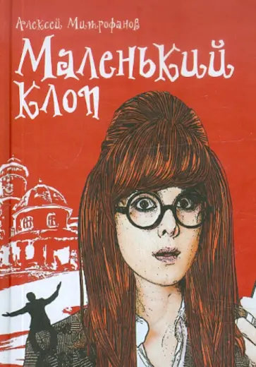 Алексей Митрофанов - Маленький клоп Алексей Митрофанов - Маленький клоп обложка книги