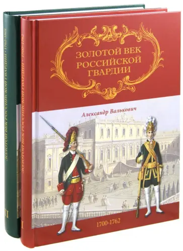 Александр Валькович - Золотой век Российской Гвардии. В 2-х томах Александр Валькович - Золотой век Российской Гвардии. В 2-х томах обложка книги