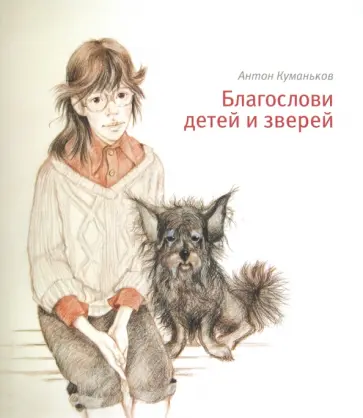 Антон Куманьков - Благослови детей и зверей обложка книги