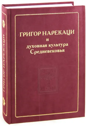 Григор Нарекаци и духовная культура Средневековья обложка книги