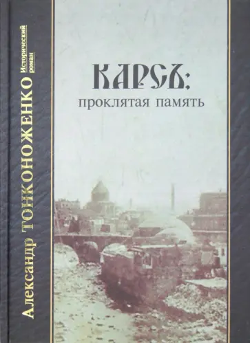 Александр Тонконоженко - Карсъ. Проклятая память обложка книги