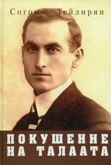 Согомон Тейлирян - Покушение на Талаата. Воспоминания Согомон Тейлирян - Покушение на Талаата. Воспоминания обложка книги