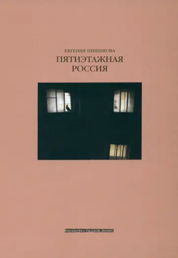 Евгения Пищикова - Пятиэтажная Россия Евгения Пищикова - Пятиэтажная Россия обложка книги