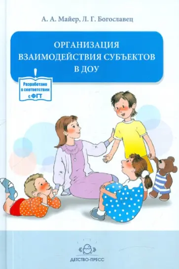 Майер, Богославец - Организация взаимодействия субъектов в ДОУ Майер, Богославец - Организация взаимодействия субъектов в ДОУ обложка книги