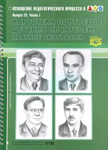 Картотека портретов детских писателей. Выпуск 25. Часть 1. ФГОС обложка книги