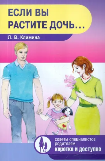 Лариса Климина - Если вы растите дочь… обложка книги