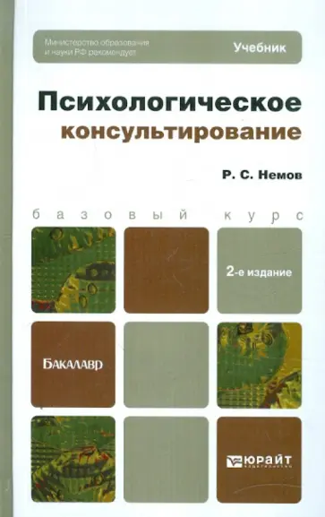 Роберт Немов - Психологическое консультирование. Учебник Роберт Немов - Психологическое консультирование. Учебник обложка книги