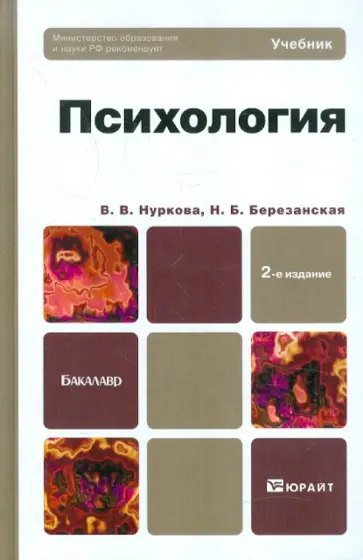 Нуркова, Березанская - Психология обложка книги