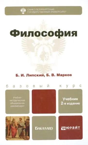 Липский, Марков - Философия. Учебник для бакалавров Липский, Марков - Философия. Учебник для бакалавров обложка книги