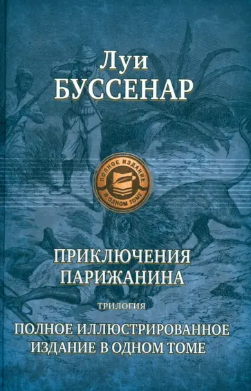 Луи Буссенар - Приключения парижанина. Трилогия обложка книги