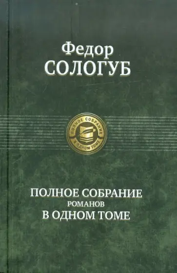 Федор Сологуб - Полное собрание романов в одном томе обложка книги