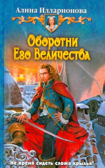 Алина Илларионова - Оборотни Его Величества обложка книги