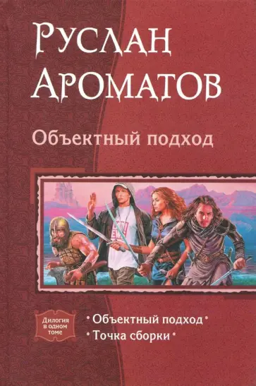 Руслан Ароматов - Объектный подход. Дилогия обложка книги
