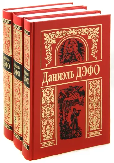 Даниель Дефо - Собрание сочинений в 3-х томах Даниель Дефо - Собрание сочинений в 3-х томах обложка книги