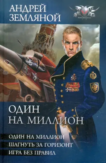 Андрей Земляной - Один на миллион: Один на миллион. Шагнуть за горизонт. Игра без правил Андрей Земляной - Один на миллион: Один на миллион. Шагнуть за горизонт. Игра без правил обложка книги