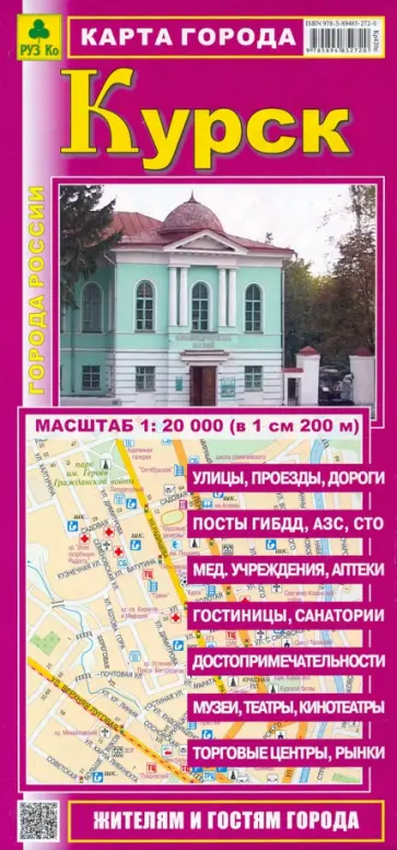 Карта города. Курск Карта города. Курск обложка книги
