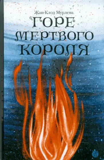 Жан-Клод Мурлева - Горе мёртвого короля Жан-Клод Мурлева - Горе мёртвого короля обложка книги