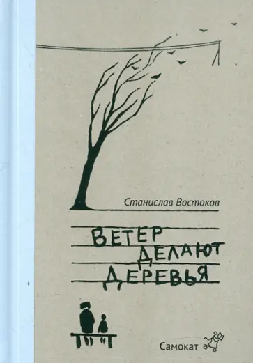 Станислав Востоков - Ветер делают деревья обложка книги