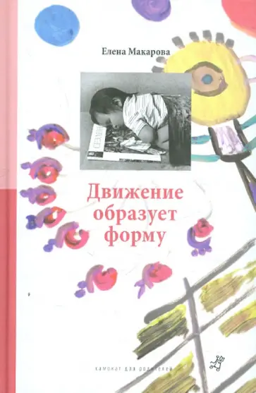 Елена Макарова - Движение образует форму обложка книги