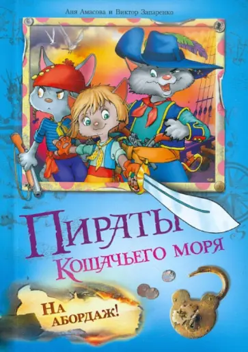 Амасова, Запаренко - Пираты Кошачьего моря. На абордаж! Амасова, Запаренко - Пираты Кошачьего моря. На абордаж! обложка книги