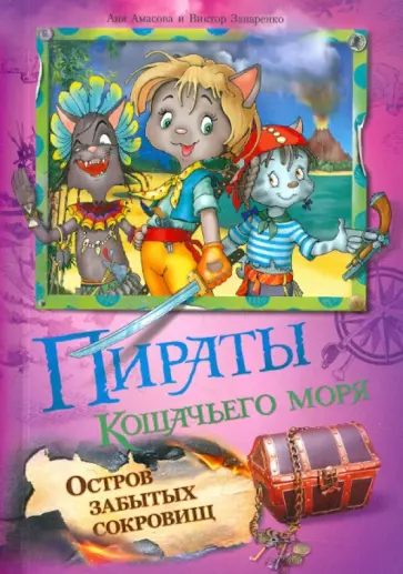 Аня Амасова - Пираты Кошачьего моря: Остров забытых сокровищ обложка книги