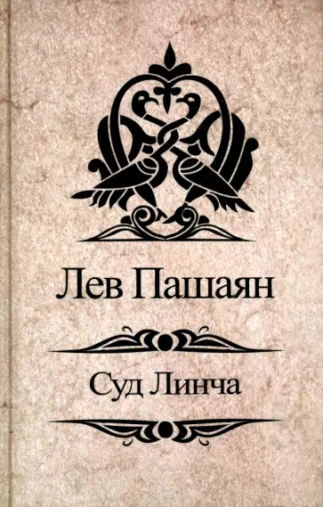 Лев Пашаян - Суд Линча Лев Пашаян - Суд Линча обложка книги