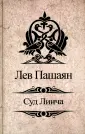 Пашаян Лев Агасиевич