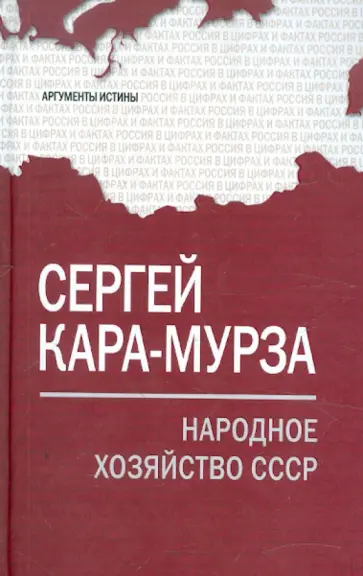 Сергей Кара-Мурза - Народное хозяйство СССР обложка книги