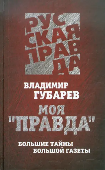 Владимир Губарев - Моя "Правда". Большие тайны большой газеты обложка книги