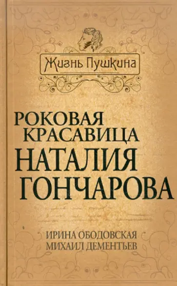 Ободовская, Дементьев - Роковая красавица Наталия Гончарова Ободовская, Дементьев - Роковая красавица Наталия Гончарова обложка книги