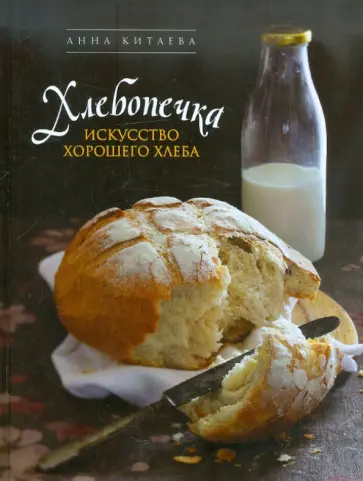 Анна Китаева - Хлебопечка. Искусство хорошего хлеба Анна Китаева - Хлебопечка. Искусство хорошего хлеба обложка книги