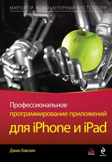 Джин Баклин - Профессиональное программирование приложений для iPhone и iPad обложка книги
