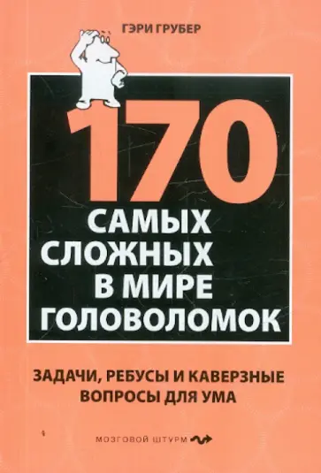 Гэри Грубер - 170 самых сложных в мире головоломок обложка книги