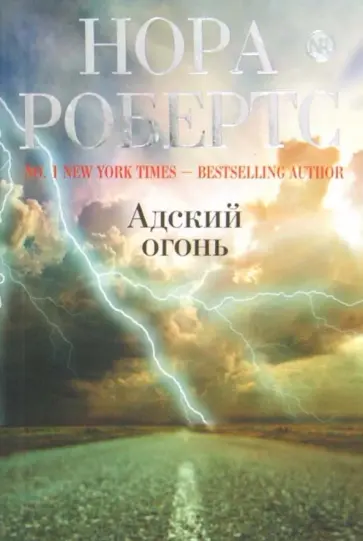 Нора Робертс - Адский огонь обложка книги