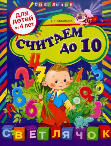 Елена Соколова - Считаем до 10: для детей от 4-х лет обложка книги