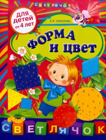 Елена Соколова - Форма и цвет: для детей от 4-х лет обложка книги