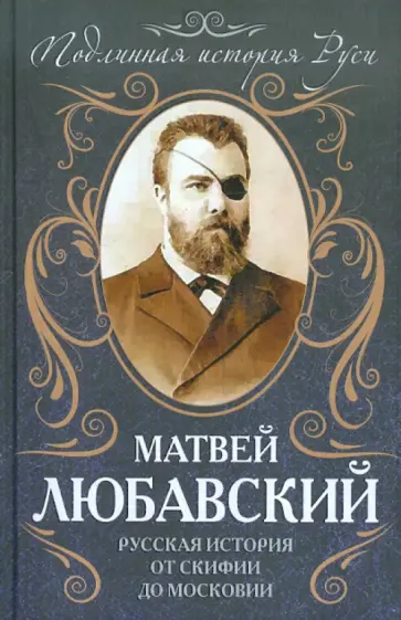 Матвей Любавский - Русская история от Скифии до Московии Матвей Любавский - Русская история от Скифии до Московии обложка книги