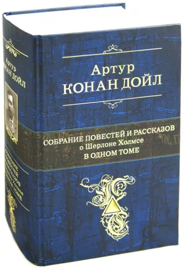 Артур Дойл - Полное собрание повестей и рассказов о Шерлоке Холмсе в одном томе Артур Дойл - Полное собрание повестей и рассказов о Шерлоке Холмсе в одном томе обложка книги