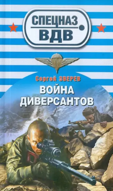 Сергей Зверев - Война диверсантов обложка книги