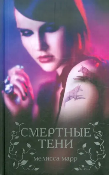 Мелисса Марр - Смертные тени Мелисса Марр - Смертные тени обложка книги