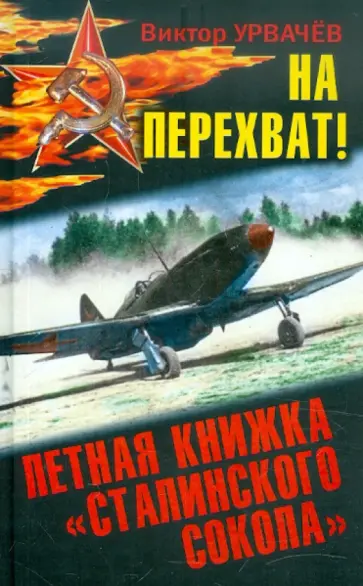 Виктор Урвачев - На перехват! Летная книжка "сталинского сокола" Виктор Урвачев - На перехват! Летная книжка "сталинского сокола" обложка книги