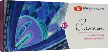 Краски акриловые Сонет, 12 цветов обложка книги